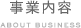 事業内容　ABOUT BUSINESS