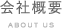 会社概要　ABOUT US