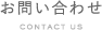 お問い合わせ　CONTACT US